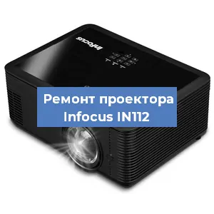 Замена проектора Infocus IN112 в Тюмени